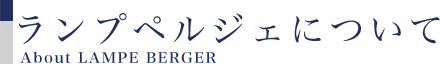 �����v�y���W�F�ɂ��ā@About LAMPE BERGER PARIS
